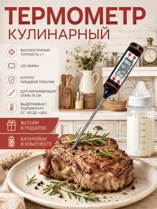 Кулинарный термометр безртутный, щуп 15.5 см