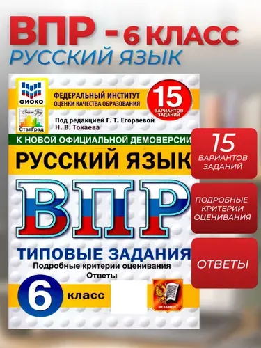 ВПР Русский язык 6 класс 15 вариантов ФГОС Новый | Егораева Галина Тимофеевна