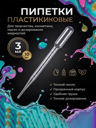 Пипетки пластиковые для дозирования жидкостей 3 мл 10 штук, пипетка Пастера 15,6 см для мыловарения и творчества, точное нанесение для опытов