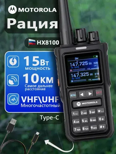 Портативная Рация Motorola-8100 15 Вт;Многополосный VHF/UHF;IP54;6800mAh