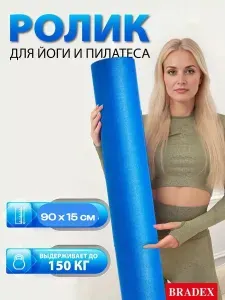 МФР ролл (валик для спины, йоги, пилатеса и фитнеса) BRADEX (Брадекс), массажный, 15*90 см, голубой