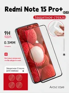 Защитное стекло Redmi 15 Pro+ усиленное противоударное/ олеофобное покрытие + Подарок Защитный экран камер, Arctic Care
