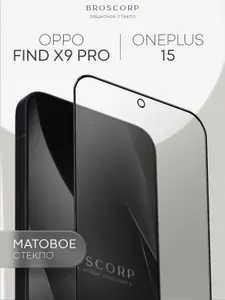 Матовое стекло для OnePlus 15 и OPPO Find X9 Pro (Ван Плас 15 и Оппо Файнд Х9 Про) с антибликовым покрытием