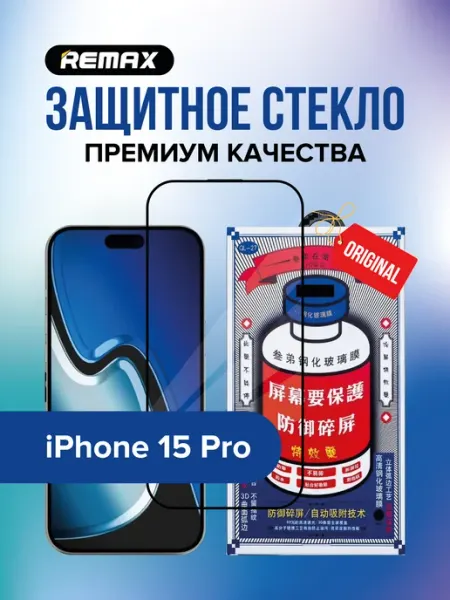 Защитное стекло iPhone 15 Pro, Remax GL-27 ударопрочный, черный
