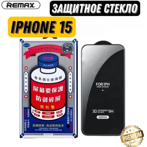 Защитное стекло Remax (GL-27) на iPhone 15 , Противоударное бронестекло для Айфон 15 от сколов царапин повреждений