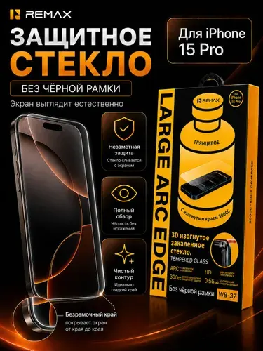 Защитное стекло Remax GL-37 на iPhone Безрамочное защитное стекло на iPhone 15 pro с повышенной прочностью и олеофобным покрытием / Стекло для айфон 15 про без рамки