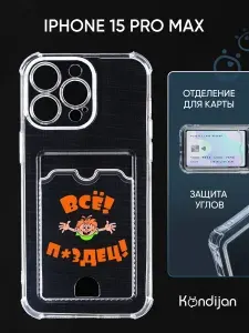 Чехол на iPhone 15 Pro Max с рисунком, с карманом, с картхолдером, с защитой камеры, прозрачный с принтом ВСЁ ПЗДЦ / Айфон 15 Про Макс
