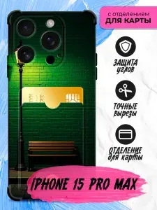 Силиконовый чехол с отсеком для карт и углами для iPhone 15 Pro Max (Айфон 15 Про Макс) с картой, с принтом, прозрачный