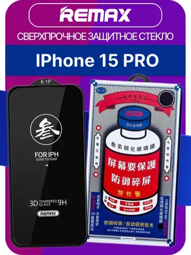 Стекло на айфон 15 про Remax / для iPhone 15 Pro усиленное, противоударное, защитное, бронь стекло