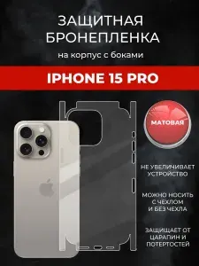 Гидрогелевая защитная пленка для IPHONE 15 PRO на крышку