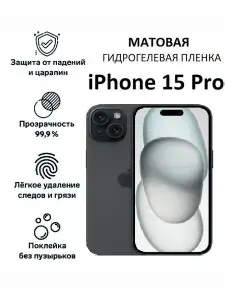 МАТОВАЯ гидрогелевая защитная пленка для iPhone 15 Pro