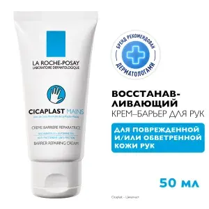 La Roche-Posay Cicaplast Mains Восстанавливающий и увлажняющий крем для рук с глицерином и ниацинамидом, 50 мл