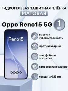 МАТОВАЯ. Гидрогелевая защитная пленка для экрана смартфона Oppo Reno 15 / оппо рено 15