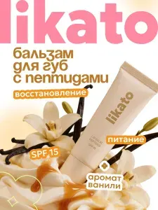 Бальзам для губ увлажняющий ванильный с пептидами и SPF 15