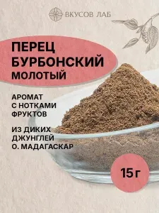Перец Бурбонский молотый, Мадагаскар, 15 г. Вкусов Лаб