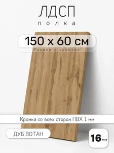 Полка мебельная из ЛДСП 16 мм, дуб вотан, 150 х 60 см, с кромкой для шкафа и стеллажа