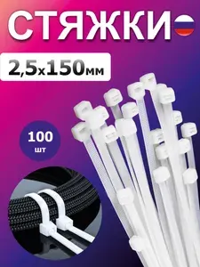 Стяжка (хомут) нейлоновая пластиковая, 2,5*150 мм, 100 шт, белая