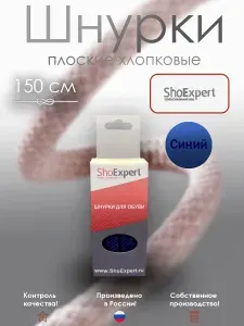 Плоские шнурки 150 см х/б Синие в коробочке