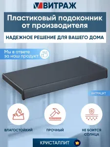 Подоконник пластиковый ПВХ Кристаллит антрацит матовый 1500 x 300 мм