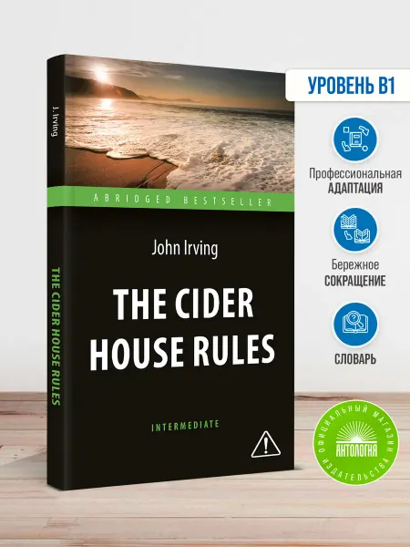 Издательство 'Антология' The Cider House Rules