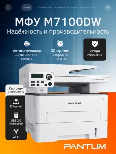 МФУ лазерный с Wi-Fi Pantum M7100DW для дома и офиса, двусторонняя печать черно белая (дуплекс) сканирование и копирование, автоподатчик, принтер, копир, сканер, USB, LAN, картридж на 1500 стр