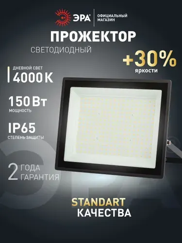 Прожектор светодиодный уличный влагозащищенный ЭРА LPR-023 150Вт 15000лм 4000К IP65 от сети
