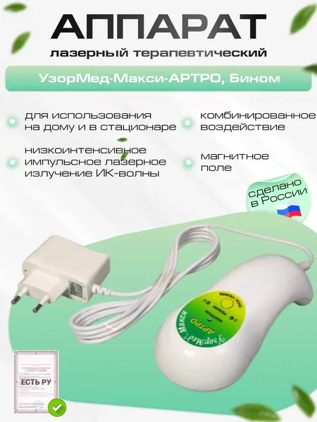 Аппарат лазерный терапевтический "УзорМед-Макси-Артро" (Ри=30±5Вт, Р, 150Гц, 1500Гц)