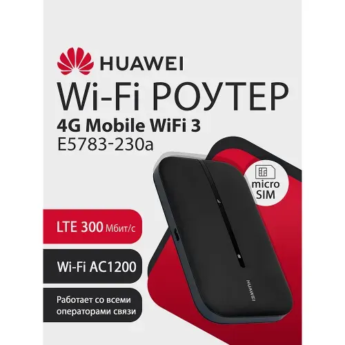 Wi - Fi Роутер HUAWEI 4G Mobile WiFi 3 E5783 - 230a 51071VQQ портативный, LTE 300Мбит/с, microSIM, Wi - Fi AC1200 двухдиапазонный, до 32 устройств, 1500мАч