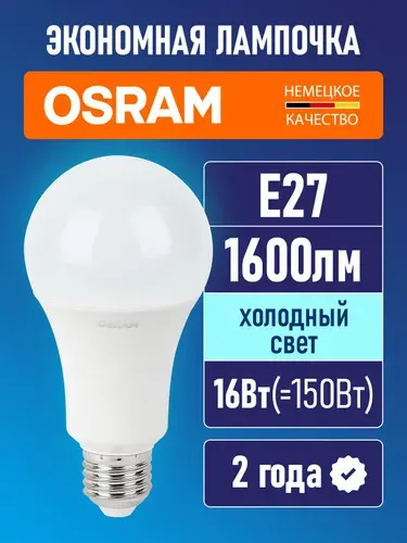 Лампочка светодиодная E27 OSRAM LED Value A 1600лм 16Вт замена 150Вт 6500К холодный свет груша