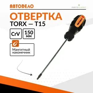 Отвертка звездочка TORx торкс торекс T15 x 150мм с магнитным наконечником Автодело 30915