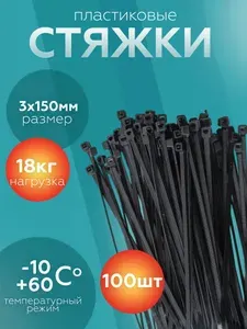 Стяжка 3мм x 150мм от 3мм до 35мм, 100 шт., Нейлон