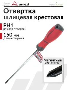 Отвертка с магнитным наконечником крестовая шлицевая PH1 x 150мм