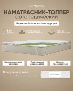 Наматрасник-топпер 150х195 см Eco Mattress Tricot 4х4Sk ортопедический, защитный, беспружинный полутороспальный, с резинками по углам, на матрас или диван, в рулоне