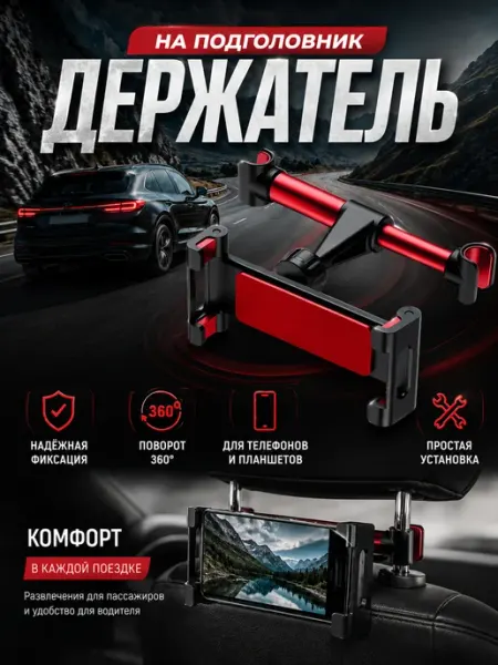 Держатель для телефона в машину и планшета на подголовник