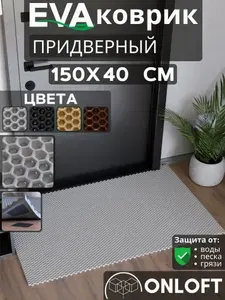 Коврик придверный в прихожую эва 150х40 см, Серый
