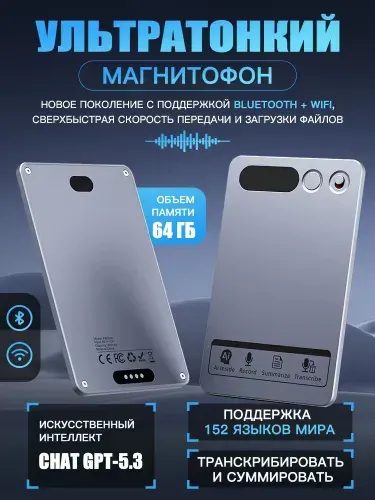 Ультратонкий диктофон с ИИ ChatGPT-5.3, WiFi/Bluetooth, 64Гб, транскрибация, суммаризация, перевод 152 языков