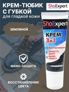 Крем для обуви, уход за обувью, крем для гладкой кожи туба с губкой, SHOExpert - 152, (земляной), 75мл.