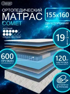 COSMIC COMET ортопедический матрас, пружинный, на диван, высота 19 см, 155х160 см
