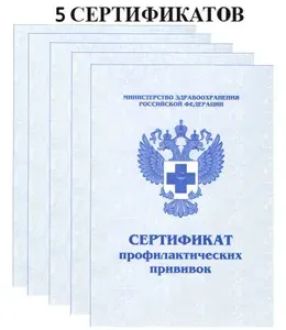 Сертификат профилактических прививок МИАСС 5 штук (прививочный сертификат, паспорт) форма 156/у-93