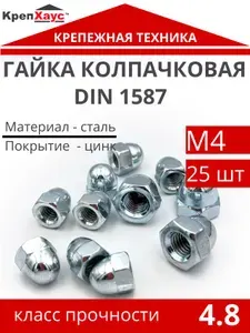 Гайка колпачковая DIN 1587 оцинкованная сталь М4 25 шт