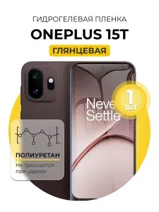Гидрогелевая защитная пленка для смартфона OnePlus 15T, 1шт Глянцевая