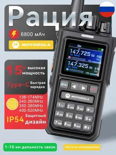 Профессиональная рация Motorola 8100 15W с копированием частот - 6800 мАч, 256 каналов, защита IP54