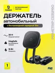Автомобильный держатель Baseus PrimeTrip С03s Pro MagSafe с беспроводной зарядкой 15W, для iPhone & Android