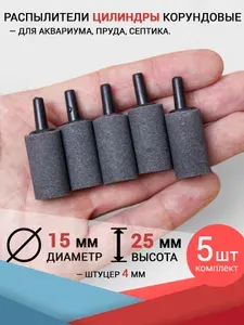 Распылители Цилиндры (15x25 мм.) Комплект 5 шт. Корундовые утяжелённые. Для компрессора, аквариума, пруда и септика.