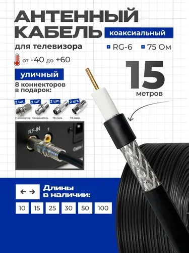 Кабель антенный для телевизора уличый, 15м, кабель телевизионный антенный, коаксиальный,RG6