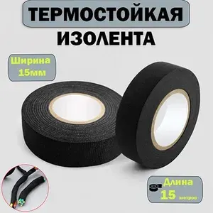 Изолента тканевая велюровая для проводов15мм*15м