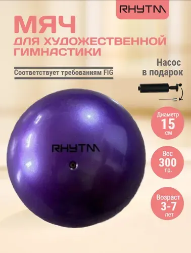 Мяч для художественной гимнастики 15см с насосом / Мяч гимнастический фиолетовый с блестками, диаметр 15см, с насосом