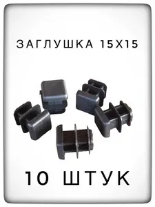 Заглушка 15х15 (10 штук) пластиковая для металлической профильной трубы.