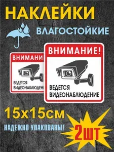 Наклейка ведется видеонаблюдение 15х15см 2шт