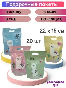 Подарочные пакеты Лама с ZIP-Lock 15х22 см (20 шт.) 4 дизайна, для сладостей, детских праздников, адвент-календарей